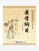 《医学纲目》