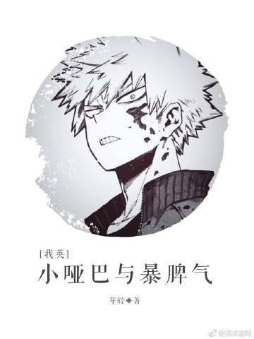 （我英同人）小哑巴与暴脾气