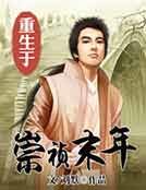 重生于崇祯末年