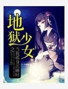 《地狱少女之当我孤身沉睡时》