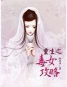 重生之毒女攻略