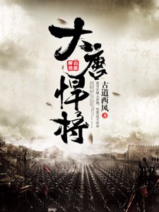 大唐悍将