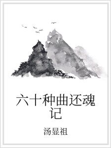 《六十种曲还魂记》