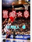 篮球大帝