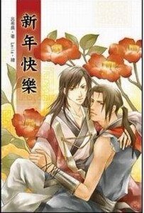 《新年快乐(出书版)》