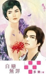 自恋无罪（不死鸟系列之四出书版）