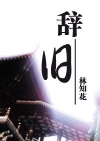 （天下3同人）辞旧