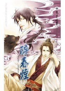 醉春烟 (出书版)