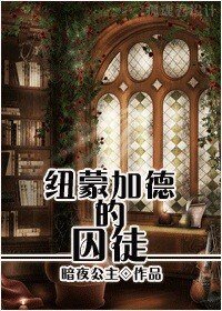 （HP同人）[HP]纽蒙加德的囚徒