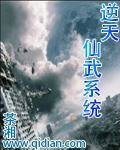 《逆天仙武系统》
