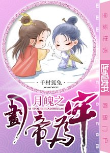 月魂之划帝为牢