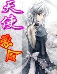 《天使密令之封印帝都》
