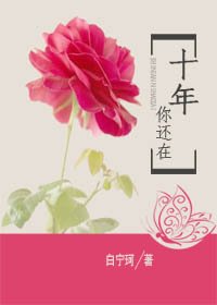 十年,你还在