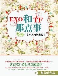 （真人同人）EXO和TF的那点事
