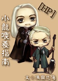 《(HP同人)小龙喂养指南》
