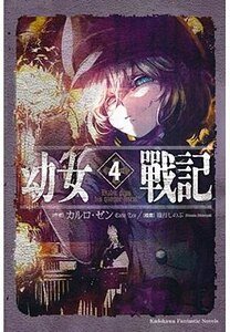 幼 女战记/谭雅战记(出书版)
