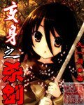 《变身之杀剑》