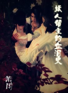 妖人帮主的血泪史