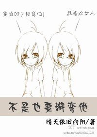 不是也要掰弯他
