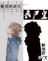 《毁灭地球吧,丧尸皇!》