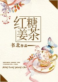 红糖姜茶（娱乐圈GL）