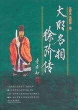 《大明名相徐阶传》