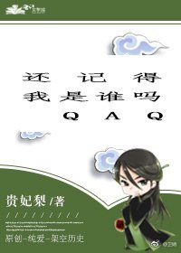 《还记得我是谁吗/桓北有归客》