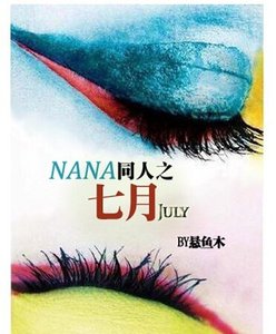 《(NaNa同人)七月》