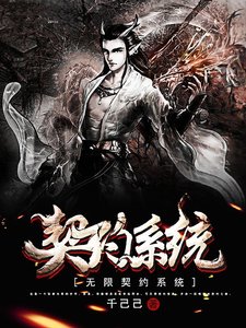 无限契约系统