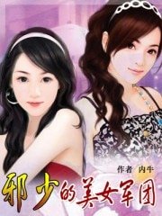 《邪少的美女军团》