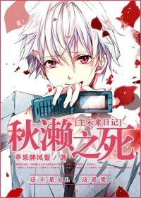 （综漫同人）[主未来日记]秋濑之死