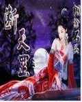 《断天罡》