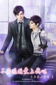 不要逃避爱上我吧