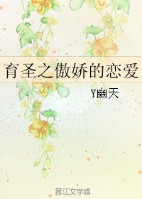 （天庭学园同人）育圣之傲娇的恋爱