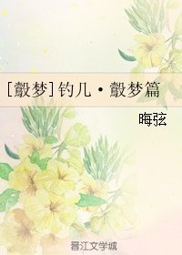 （鷇梦同人）钓几·鷇梦篇