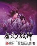 《魔幻战神》