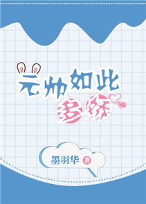 《元帅如此多娇》