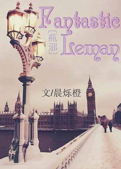 《(瓶邪同人)Fantastic Leman》