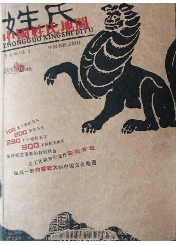 《中国姓氏地图》
