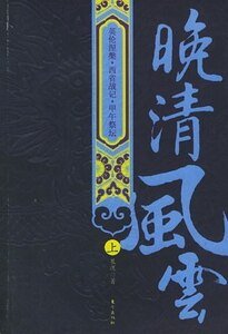 《晚清风云》