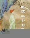 胤禛二十七年