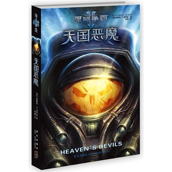 星际争霸Ⅱ：天国恶魔（出书版）