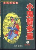 小鬼智多星