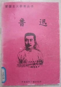 《爱国主义教育丛书--鲁迅》