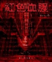 红色血腥