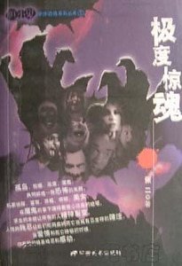 极度惊魂