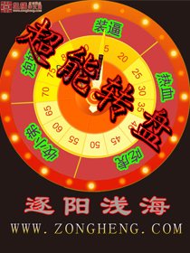 《超能转盘》