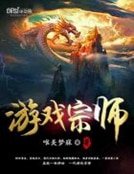 《游戏宗师 》
