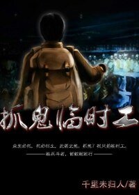 《捉鬼临时工》