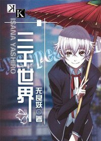 （K同人）三千世界